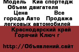  › Модель ­ Киа спортедж › Объем двигателя ­ 184 › Цена ­ 990 000 - Все города Авто » Продажа легковых автомобилей   . Краснодарский край,Горячий Ключ г.